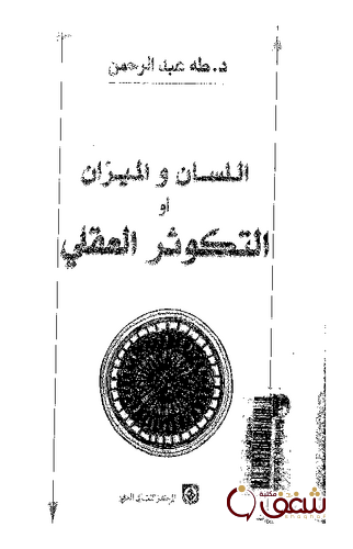 كتاب اللسان والميزان أو التكوثر العقلي للمؤلف طه عبدالرحمن